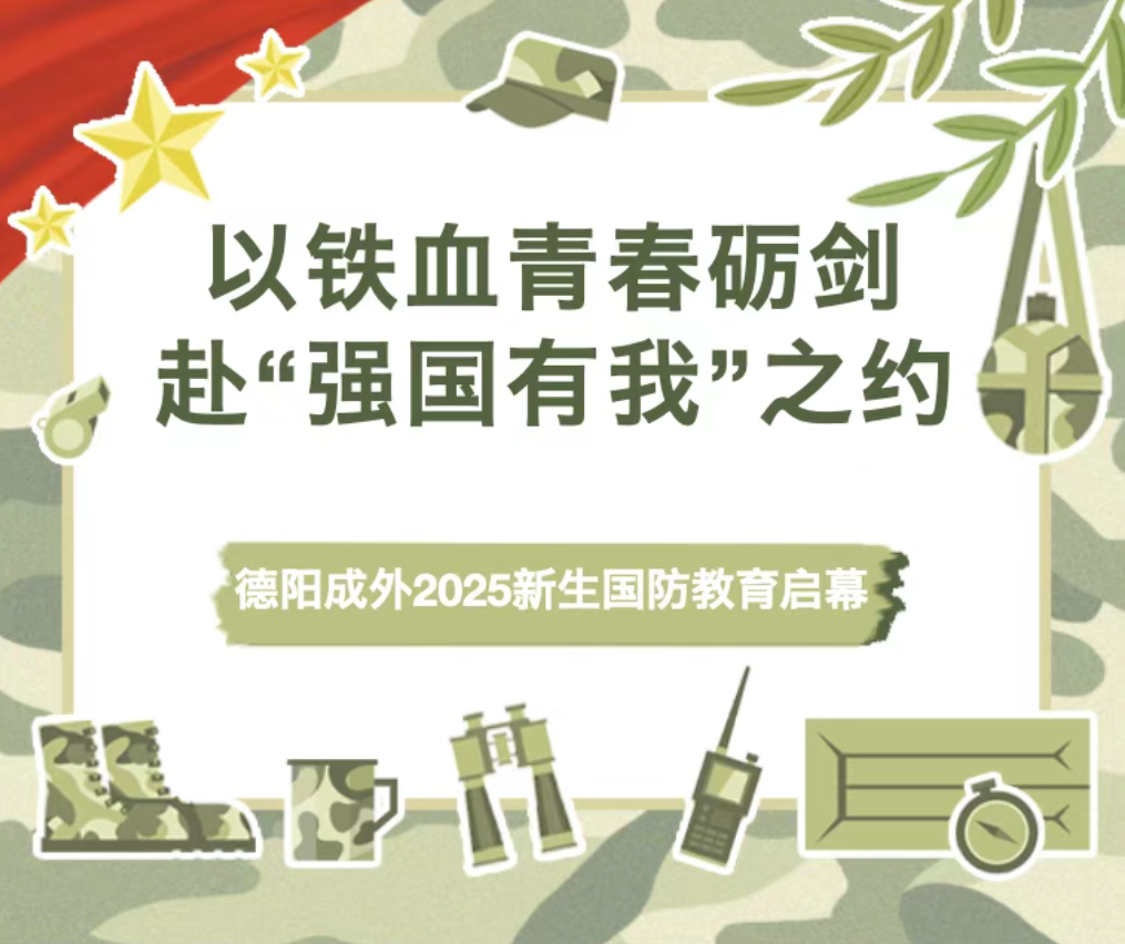 以鐵血青春礪劍，赴“強(qiáng)國(guó)有我”之約——德陽(yáng)成外2025新生國(guó)防教育啟幕！