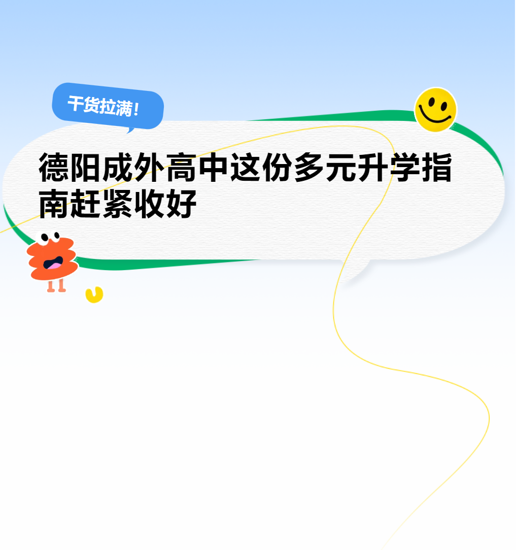 干貨拉滿(mǎn)！德陽(yáng)成外高中這份多元升學(xué)指南趕緊收好