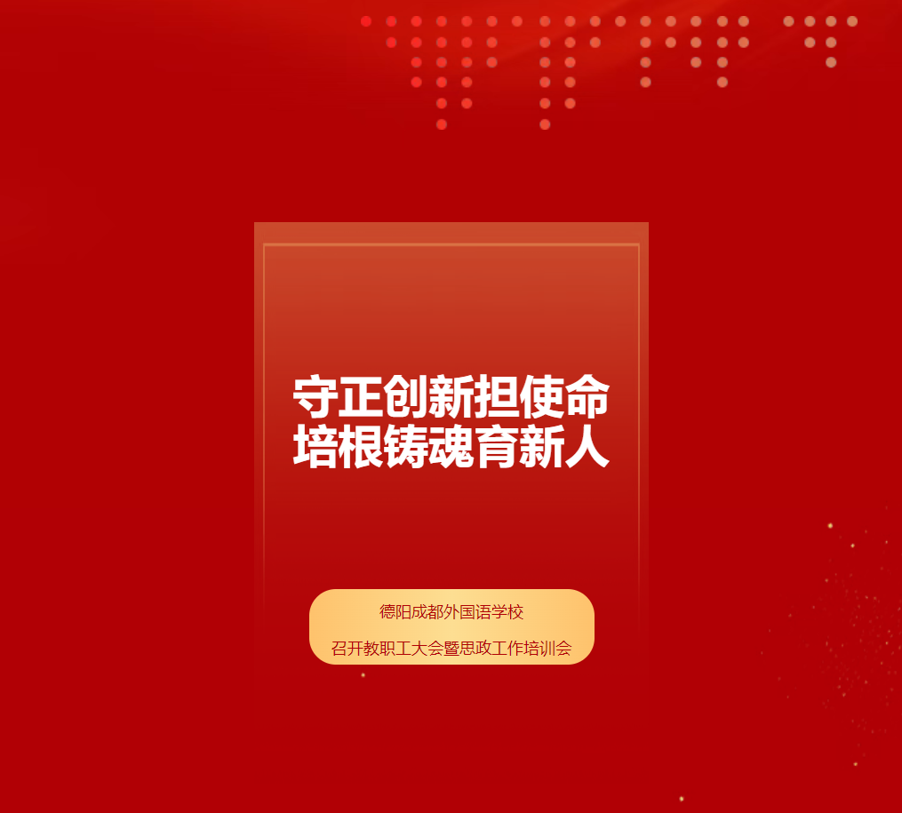 守正創(chuàng)新?lián)姑?，培根鑄魂育新人——德陽(yáng)成都外國(guó)語(yǔ)學(xué)校召開(kāi)教職工大會(huì)暨思政工作培訓(xùn)會(huì)