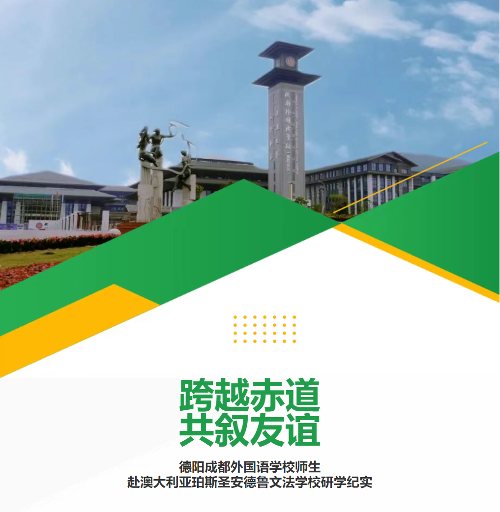 跨越赤道，共敘友誼——德陽(yáng)成都外國(guó)語(yǔ)學(xué)校師生赴澳大利亞珀斯圣安德魯文法學(xué)校研學(xué)紀(jì)實(shí)