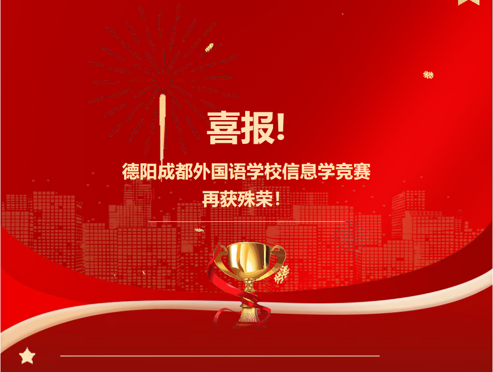 喜報(bào)！德陽(yáng)成都外國(guó)語(yǔ)學(xué)校信息學(xué)競(jìng)賽再獲殊榮！