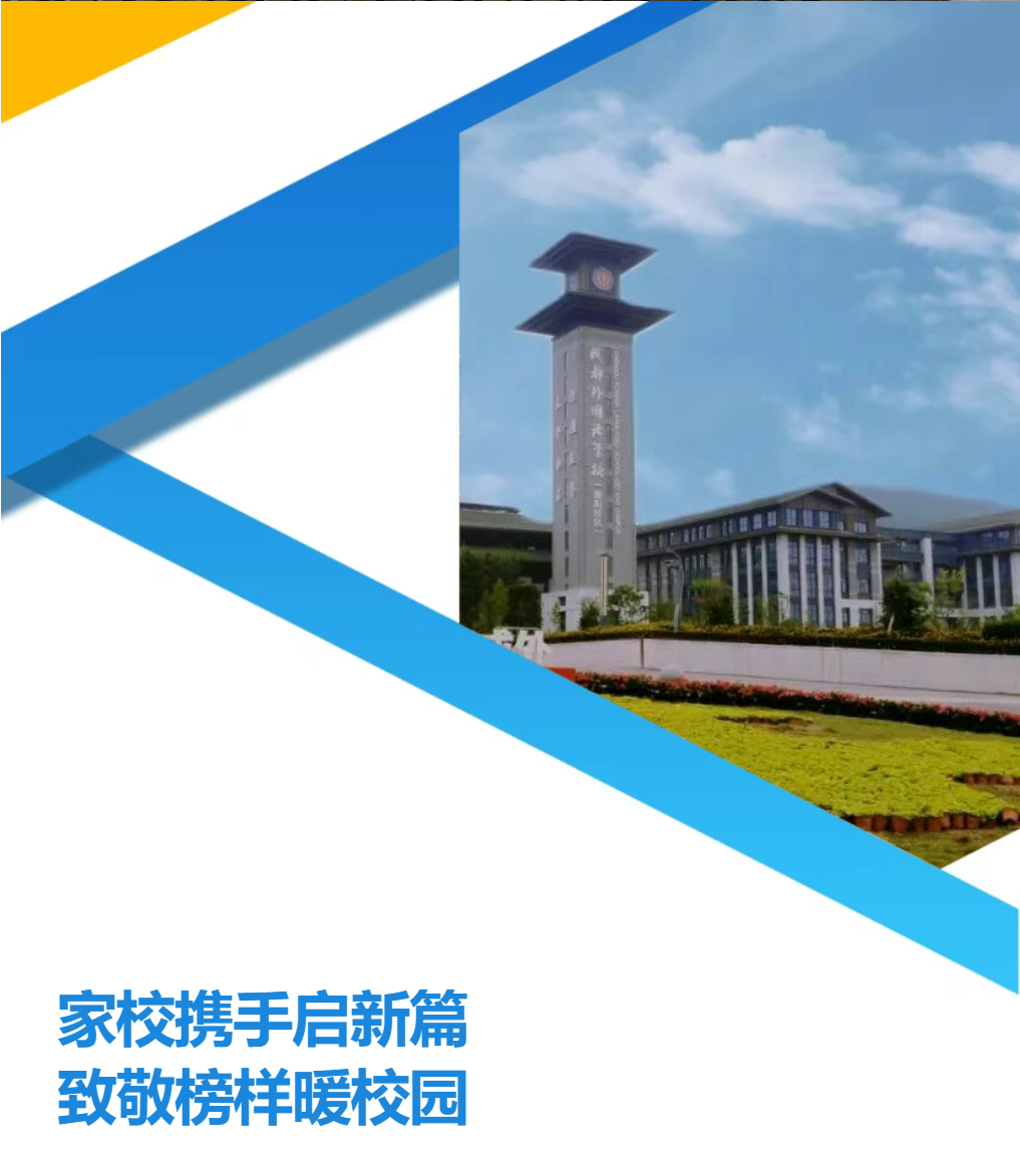 家校攜手啟新篇，致敬榜樣暖校園——德陽(yáng)成外初2025級(jí)新生家長(zhǎng)開(kāi)學(xué)第一課溫情落幕