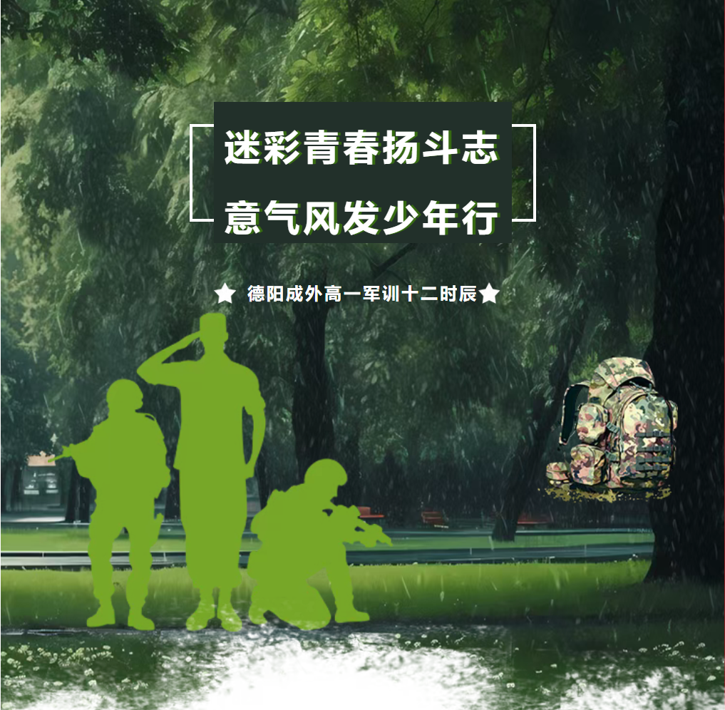 迷彩青春揚(yáng)斗志，意氣風(fēng)發(fā)少年行——德陽(yáng)成外高一軍訓(xùn)十二時(shí)辰