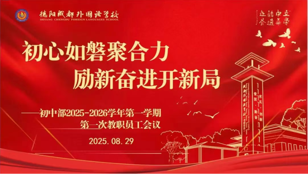 初心如磐聚合力，勵(lì)新奮進(jìn)開(kāi)新局 ——初中部2025-2026學(xué)年第一學(xué)期第一次教職員工會(huì)議