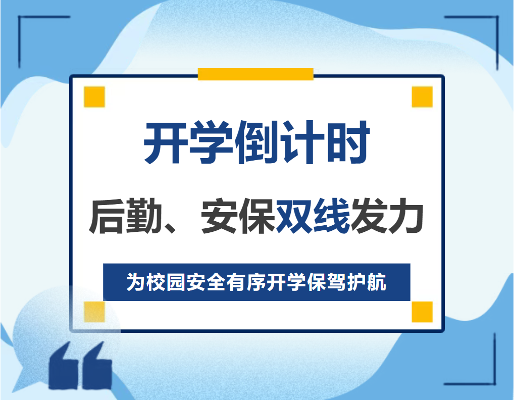開(kāi)學(xué)倒計(jì)時(shí)：后勤、安保雙線(xiàn)發(fā)力，為校園安全有序開(kāi)學(xué)保駕護(hù)航！