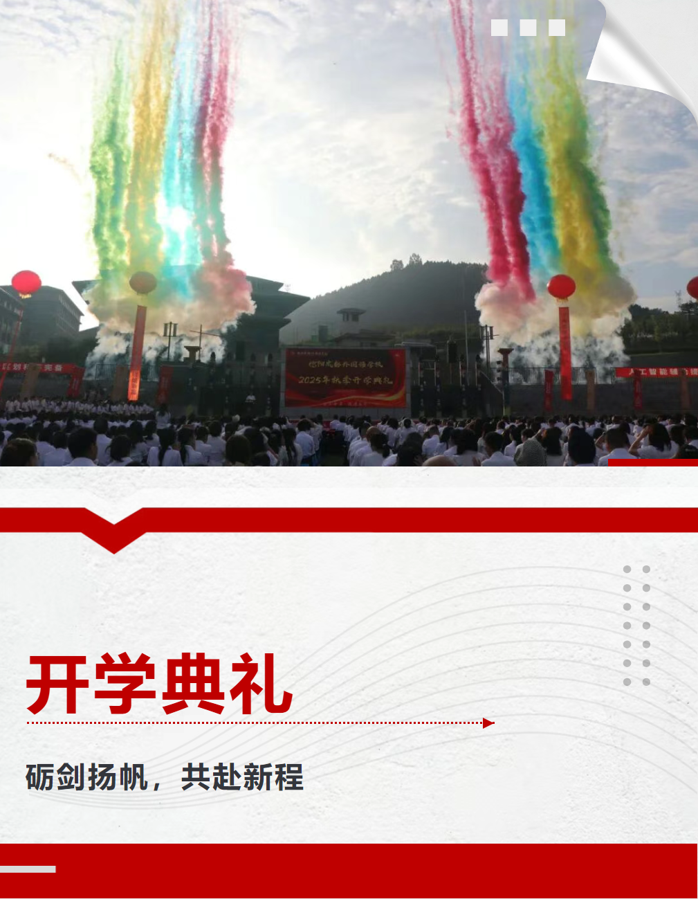 礪劍揚(yáng)帆，共赴新程 德陽(yáng)成都外國(guó)語(yǔ)學(xué)校2025年秋季開(kāi)學(xué)典禮