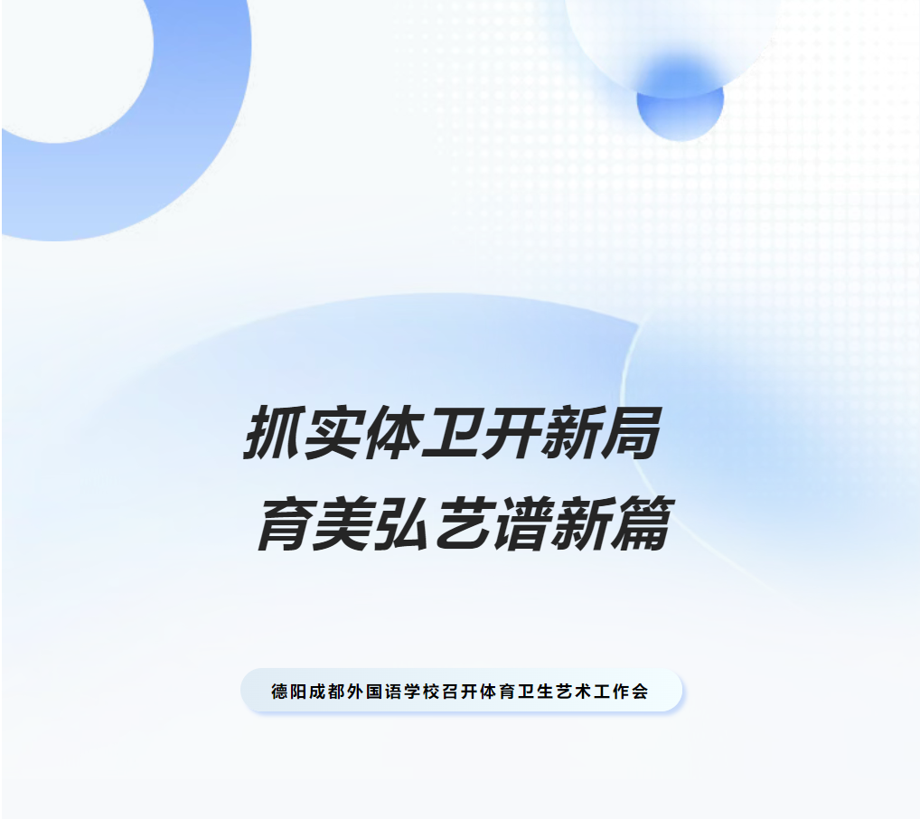 抓實(shí)體衛(wèi)開(kāi)新局 育美弘藝譜新篇——德陽(yáng)成都外國(guó)語(yǔ)學(xué)校召開(kāi)體育衛(wèi)生藝術(shù)工作會(huì)